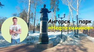 Ангарск - Парк Нефтехимиков и памятник Н.И. Ярополову