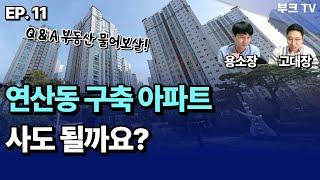 부산 연산동 구축 아파트 사도 될까요? I [고대장, 용소장 0507 부동산 라이브 11부]