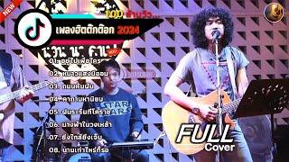 วงfull Cover รวมเพลงในTiktok [อยู่ไปเพื่อใคร+หนาวแสงนีออน+ถนนค้นฝัน+คาถามหานิยม]