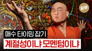 1049. 매수 타이밍 잡기! 계절성이냐, 모멘텀이냐?!