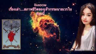  Random: เรื่องเล่า…..สภาพชีวิตของเจ้ากรรมนายเวร ในตอนนี้ ￼ไม่มีวันหมดอายุ