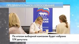 Предварительное голосование
