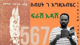 ፍራሽ አዳሽከ ስብሐት ገ/እግዚአብሔር #22 በ አንዱአለም ተስፋዬ Andualem Tesfaye Sebhat Gebre Egziabher