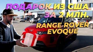 Подарок для любимой за 2 млн / Range Rover Evoque из США