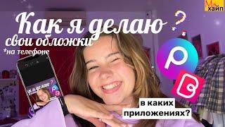 КАК СДЕЛАТЬ ОБЛОЖКУ ДЛЯ ВИДЕО? || как я делаю свои обложки на телефоне