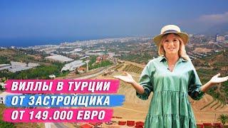 Недвижимость в Турции от застройщика. Инвестиции в недвижимость Турции. Виллы в Алании. Алания 2020