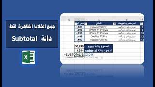 خدع وأسرار الإكسيل| شرح دالة subtotal في اكسل  دالة مهمة جدا  توفر الوقت والجهد.