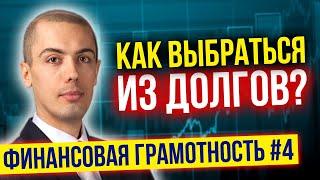 Как выбраться из долгов? Финансовая грамотность №4.   Хорошие и плохие долги