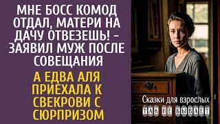 Мне босс комод отдал, матери на дачу отвезешь! - заявил муж… А едва Аля приехала к свекрови…