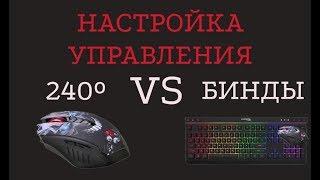 Настройка управления | MORDHAU | система 240 VS Бинды