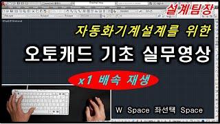 자동화기계설계를 위한 오토캐드 기초 실무영상