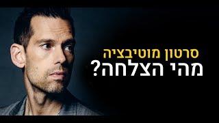 סרטון מוטיבציה - מהי הצלחה? חזק ביותר!