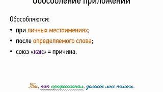 Обособление приложений (8 класс, видеоурок-презентация)