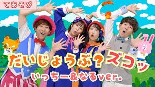 【ボンボンアカデミーさんとコラボ！】だいじょうぶ？ズコッ いっちー＆なるVer. / いっちー＆なる・鈴木翼・福田翔