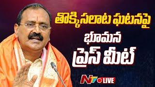 LIVE: Bhumana Karunakar Reddy Press Meet | YCP | Ntv Live