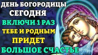 ВКЛЮЧИ И ПРИДЕТ БОЛЬШОЕ СЧАСТЬЕ! Молитва Богородице Благодатное Небо. Православие