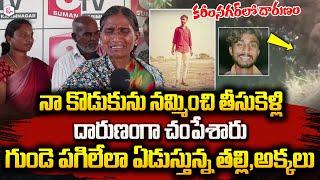 Mother  Emotional Words About Her Son Sunny Incident | Karimnagar | Telangana |#sumantvlive