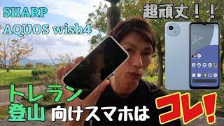 安い！頑丈！長持ちバッテリー！登山・トレランにおススメスマホSHARP　AQUOS wish4