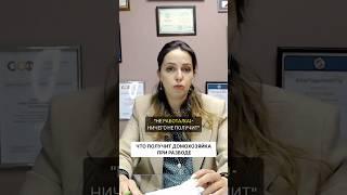 Что получит неработающий супруг при разводе? #развод #брак #совместноеимущество #адвокат