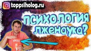 Психология лженаука ?