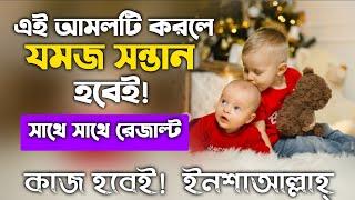 যমজ সন্তান লাভের আমল দোয়া | jomoj shontan laber amal doah | যমজ বাচ্চা হওয়ার আমল দুয়া | amal dua