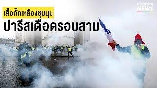 รุนแรงกว่าที่เคย ปารีสเดือดรอบสาม - Workpoint News