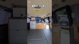 풀옵션 스타렉스 태양광 에어컨 천안 소소한캠핑카 #캠핑카 #차박용품