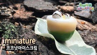 미니어쳐 코코넛아이스크림 만들기 miniature coconut ice cream