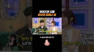 아이즈원 시절 장원영 럭키비키 썰 #라디오스타