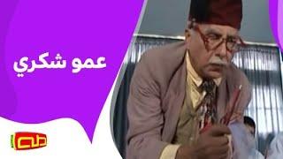 عمو شكري | أناشيد أطفال