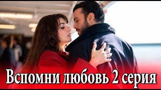 Вспомни любовь 2 серия на русском языке. Новый турецкий сериал