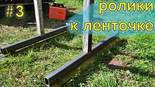 Ролики для ленточной пилорамы | ЛЕНТА НА КОЛЕСАХ ОТ МОЦИКА