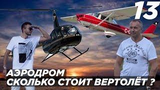 Аэродром. Сколько стоит вертолёт ?