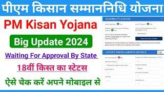 PM Kisan Waiting For Approval By State New Update || PM Kisan 18th Installment 2024