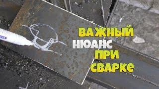 Важный нюанс при сварке, который должен знать каждый!