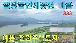 수려한 자연환경을품은 남한강변 청정한마을|팔당물안개공원 마을에 위치한 예쁜전원주택토지매매|퇴촌맑은숲 부동산