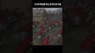 삼탈워에서 고구려를 하는 단 하나의 이유  #yoho요호 #삼탈워