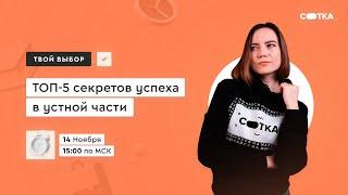 ТОП-5 секретов успеха в устной части | ЕГЭ АНГЛИЙСКИЙ ЯЗЫК 2021 | Онлайн-школа СОТКА