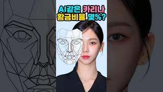 AI같은 카리나️황금비율️몇%일까?? #에스파 #카리나 #윈터 #황금비율