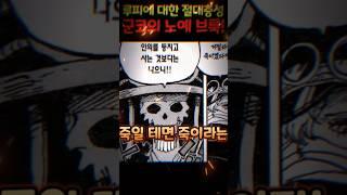 원피스 최신 근황! 죽을 때까지 루피에게 충성하는 브룩 ㄷㄷ 가슴 아픈 군코 ㅠ #원피스 #onepiece