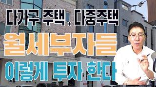 수익형부동산 다가구주택, 다중주택 투자시알아야할것들.