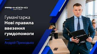 Гуманітарка | Нові правила ввезення гуманітарної допомоги