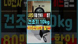 LG 트롬 건조기 10kg 파격할인 지금이 기회! 가성비건조기 건조기추천 대용량건조기