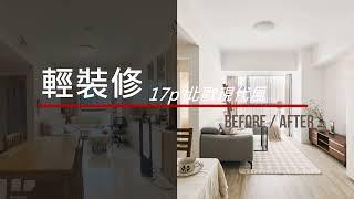 【Before & After 】 17坪 北歐現代風 溫柔靜謐的療癒色系｜蒂呈室內裝修設計