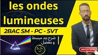 2BAC les ondes lumineuses شرح كامل و جد مبسط pr  AITELAJINE