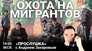 Кремль против мигрантов | Тайная история решалы из «Невзлингейта» | Прослушка