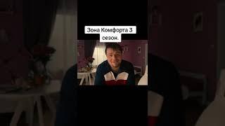 ЗОНА КОМФОРТА 3 | ЧЕБУРЕЧНАЯ НА ПРОВОДЕ | ZONA KOMFORTA #subscribe #humor #кино #serial #юмор #short