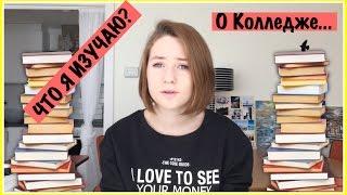 ЧТО Я ИЗУЧАЮ?/ЧТО ТАКОЕ КОЛЛЕДЖ?/МОЕ РАСПИСАНИЕ