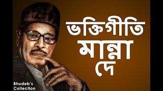 Manna Dey Bengali Devotional Song Collection | Manna Dey Bengali Bhakti Geeti | Manna Dey Devotional