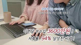 월급보다 더 벌었다!  11월 부수입 3,600만 원 비법 공개!